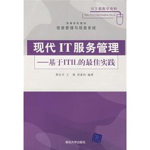 基于ITIL 佳实践曹汉平 王强 正版 著清华大学出版 高等学校教材·信息管理与信息系统·现代IT服务管理 贾素玲 社 包邮