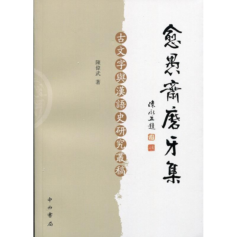 正版包邮愈愚齋磨牙集：古文字與漢語史研究叢稿陳偉武 著中西书局9787547506684
