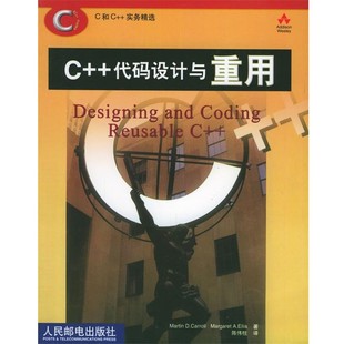 正版包邮C++代码设计与重用—C和C++实务精选(美)卡罗尔(Carroll,M.A.),(美)埃利斯(Ellis,M.A.) 著,陈伟柱 译人民邮电出
