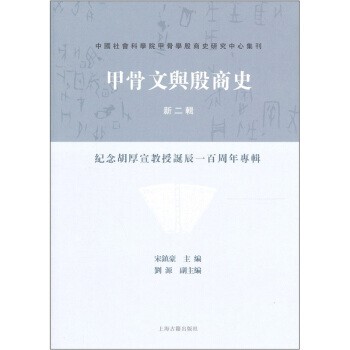 正版包邮中国社科院甲骨学殷商史研究中心集刊:甲骨文与殷商史宋镇豪 编上海古籍出版社9787532560547