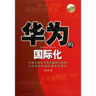 正版包邮华为国际化刘文栋　著海天出版社9787807478942