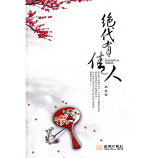 正版包邮绝代有佳人和欢　著金城出版社9787515502175