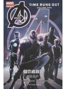 正版包邮复仇者联盟(美)乔纳森·希克曼(Jonathan Hickman) 著,(巴西)麦克·德奥达多(Mike Deodato) 等 绘,雅典娜 译四川美术出版