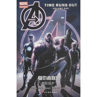 正版包邮复仇者联盟(美)乔纳森·希克曼(Jonathan Hickman) 著,(巴西)麦克·德奥达多(Mike Deodato) 等 绘,雅典娜 译四川美术出版