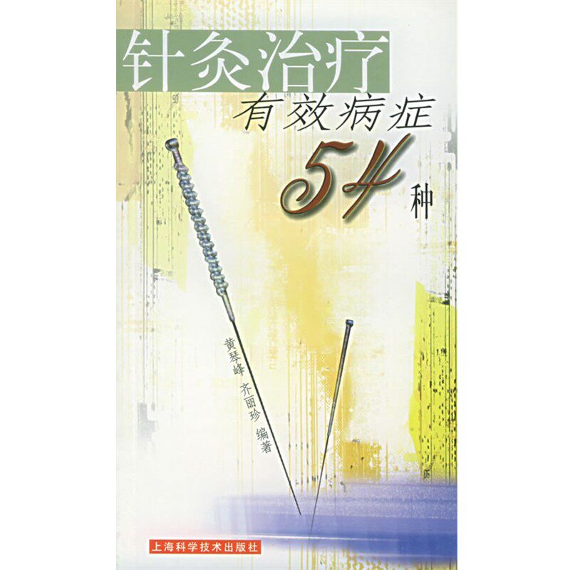 正版包邮针灸治疗有效病症54种黄琴峰,齐丽珍 编著上海科学技术出版社9787532364558
