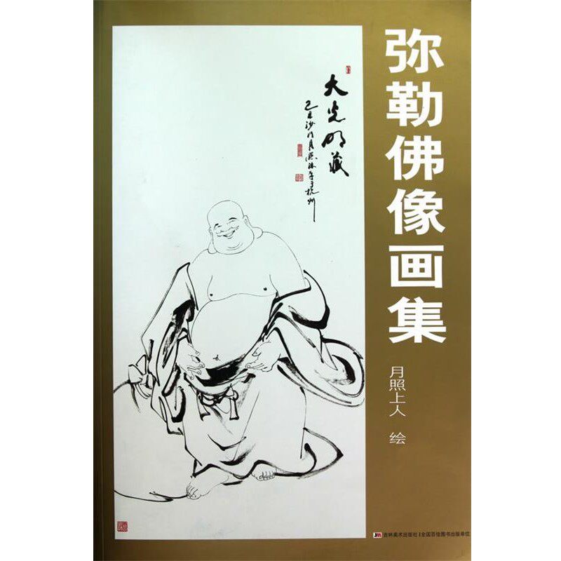 正版包邮弥勒佛像画集月照上人 绘吉林美术出版社9787538646191