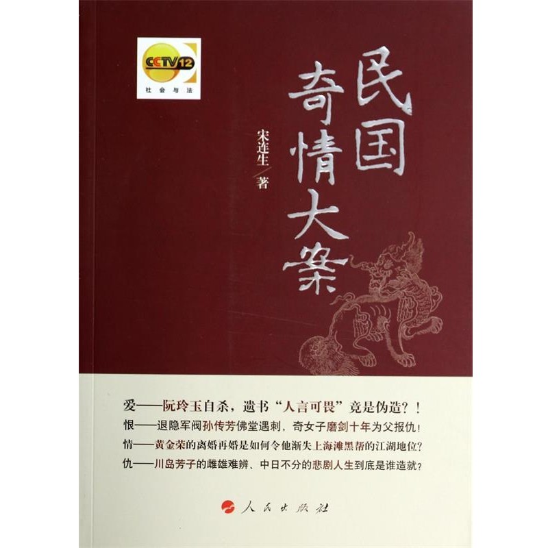 正版包邮民国奇情大案宋连生人民出版社9787010133058