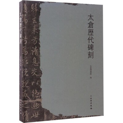 正版包邮太仓历代碑刻朱巍文物出版社9787501048557