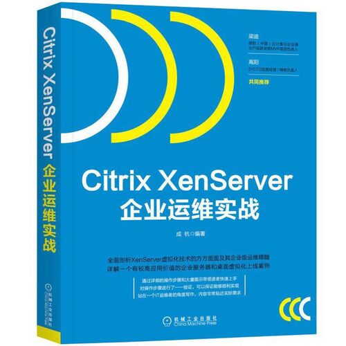 正版包邮Citrix XenServer企业运维实战成杭机械工业出版社9787111587859