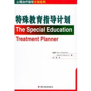 社9787501948666 著 包邮 bc特殊教育指导计划 美 正版 刘昊 琼斯玛 温克斯特恩 译中国轻工业出版