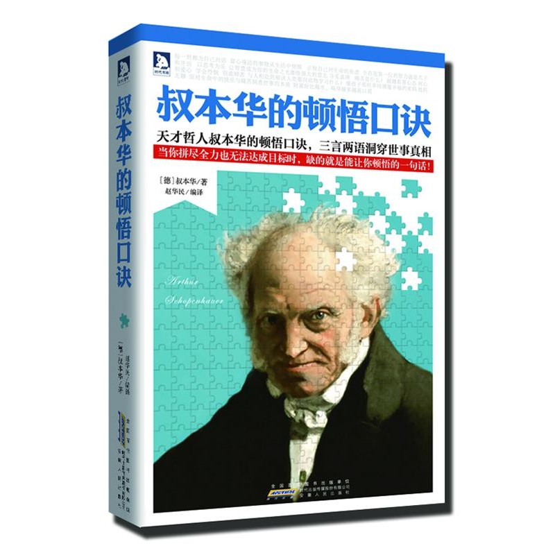 正版包邮叔本华的顿悟口诀:当你拼劲全力也无法达成目标时，缺的就是能让你顿悟的一句话！(德)叔本华　著,赵华民　编译安徽人民出