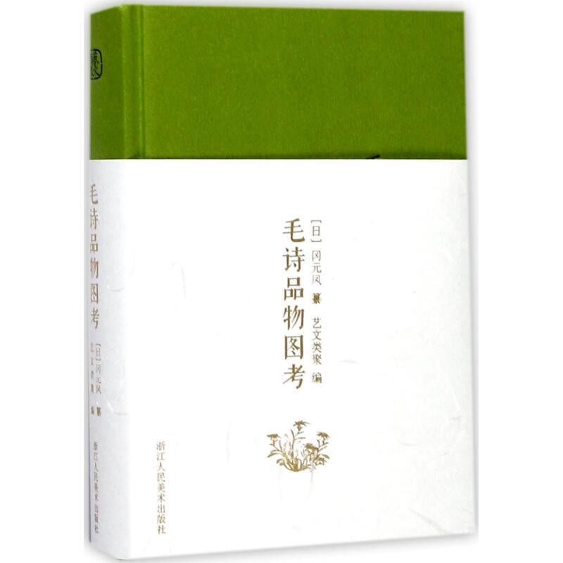 正版包邮毛诗品物图考冈元凤 著,艺文类聚 编浙江人民美术出版社9787534056086