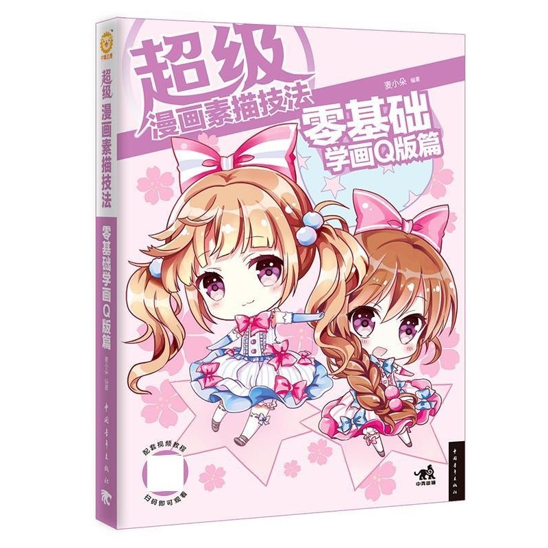正版包邮超级漫画素描技法:零基础学画Q版篇麦小朵中国青年出版社9787515332253