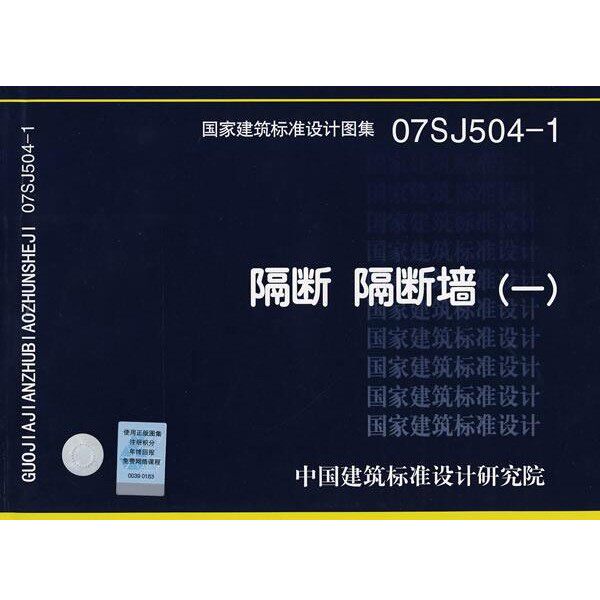 正版包邮07SJ504-1隔断、隔断墙&mdash;建筑专业中国建筑标准设计研究院组织　编中国计划出版社9787802424074