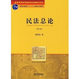 正版包邮民法总论梁慧星 著法律出版社9787503675430