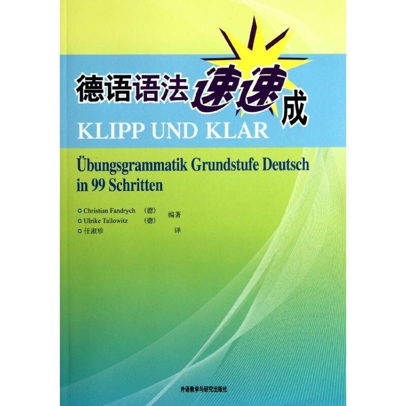 正版旧书德语语法速速成(德)克里斯蒂安.方德罗等外语教学与研究出版社9787560028149