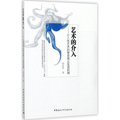 正版包邮艺术的介入:介入性艺术的审美意义生成机制周彦华 著中国社会科学出版社9787520311212