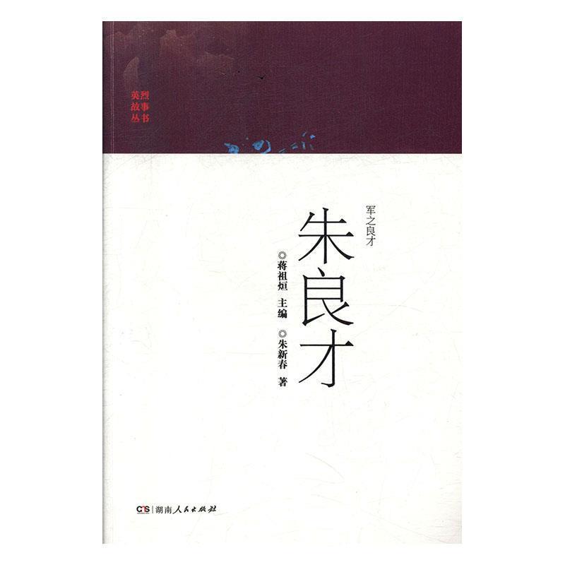 正版包邮军之良才朱良才朱新春著,蒋祖烜 编湖南人民出版社9787556122554