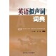 编著华南理工大学出版 正版 李耀 英语拟声词词典方土福 社9787562331674 包邮