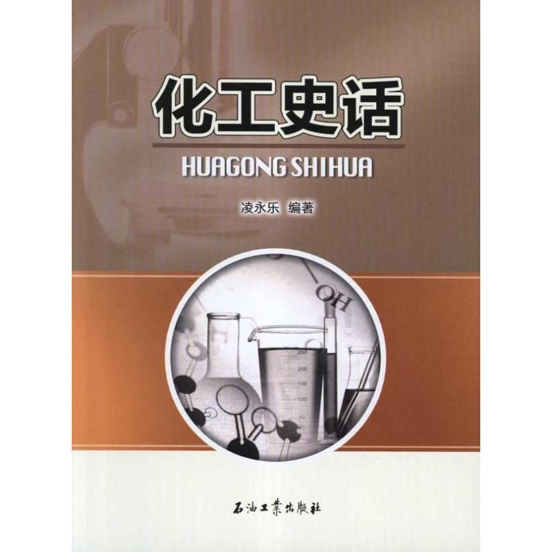 正版包邮化工史话凌永乐　编著石油工业出版社9787502187415