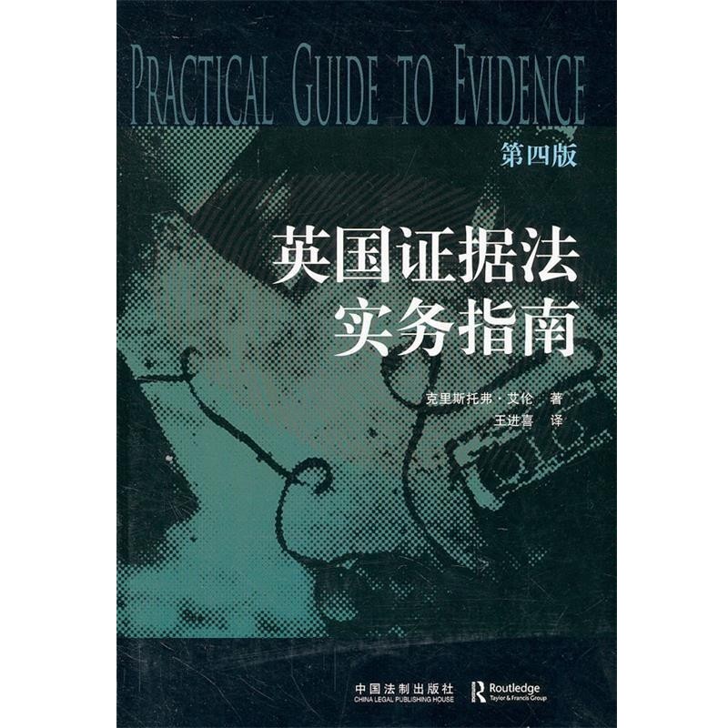 正版包邮英国证据法实务指南(英)克里斯托弗.艾伦中国法制出版社9787509338902