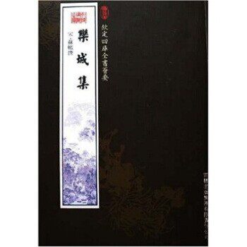 正版包邮栾城集苏辙 著吉林出版集团9787807201656