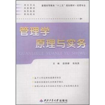 正版包邮普通高等教育“十二五”规划教材·经管专业:管理学原理与实务段丽娜,张凤英 编西北工业大学出版社9787561229446