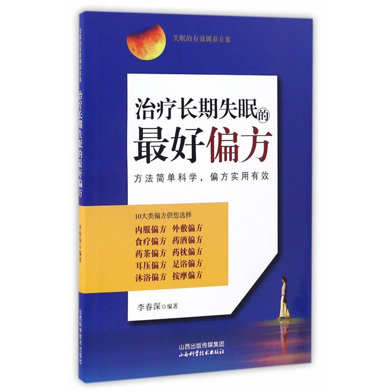 正版包邮治疗长期失眠的好偏方李春深编著山西科学技术出版社9787537754057