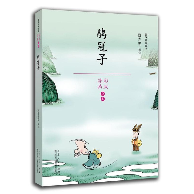 正版包邮蔡志忠漫画国学经典鹖冠子蔡志忠山东人民出版社9787209110525