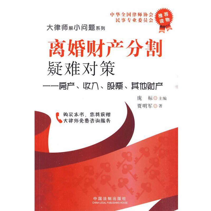 正版包邮大律师解小问题系列—离婚财产分割疑难对策—房产、收入、股票、其他财产贾明军　著中国法制出版社9787509317976