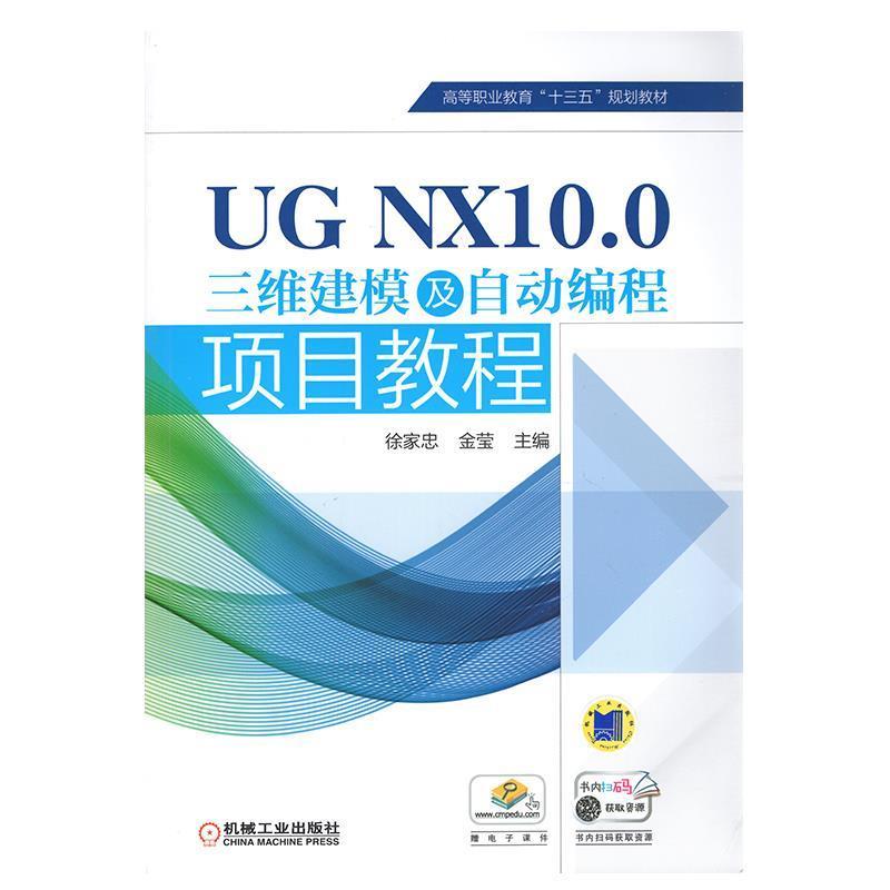 正版包邮UG NX10 0三维建模及自动编程项目教程徐家忠,金莹机械工业出版社9787111536215