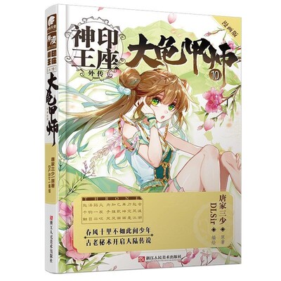 正版包邮神印王座外传大龟甲师漫画版10 唐家三少DLSir 绘浙江人民美术出版社9787534077012