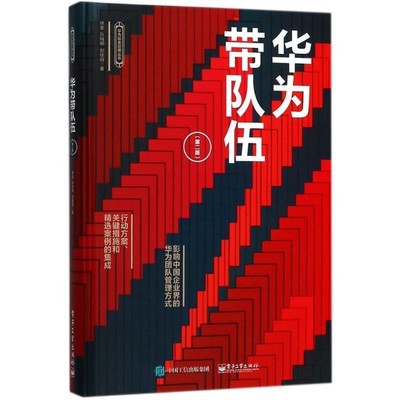正版包邮华为带队伍钟金 著电子工业出版社9787121337987