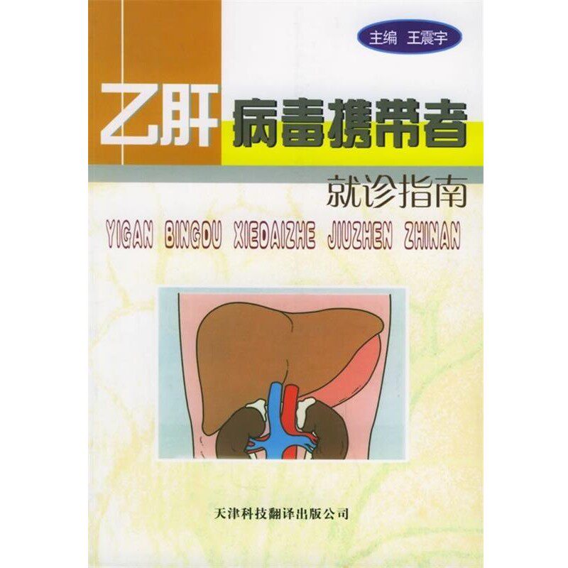 正版包邮乙肝病毒携带者就诊指南王震宇 著天津科技翻译出版公司9787543320185