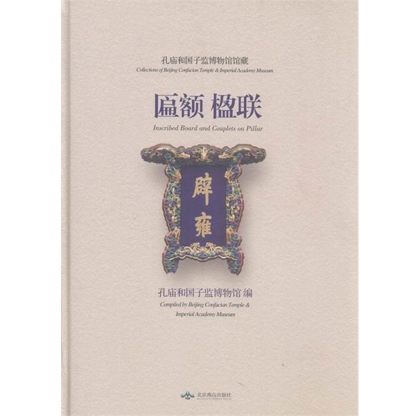 正版包邮孔庙和国子监博物馆馆藏匾额楹联北京燕山出版社9787540237080