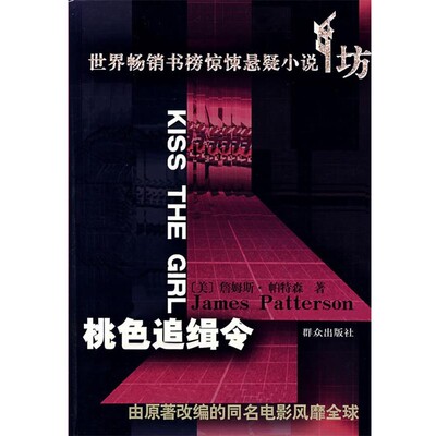正版包邮桃色追缉令(美)帕特森 著,池剑 译群众出版社9787501439928