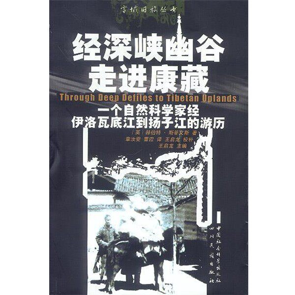 正版包邮经深峡幽谷走进康藏:一个自然科学家经伊洛瓦底江到扬子江的经历（英）赫伯特·斯蒂文斯 著,章汝雯,曹霞 译四川民族出版