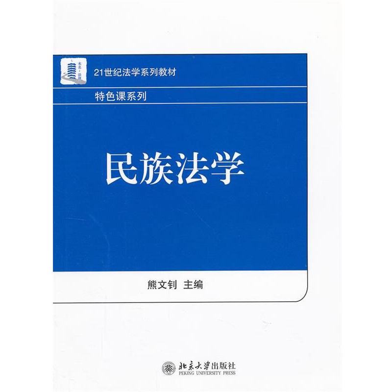 正版包邮民族法学熊文钊　主编北京大学出版社9787301162798