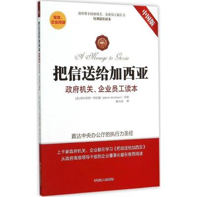 正版包邮把信送给加西亚路大虎浙江人民出版社9787213066184