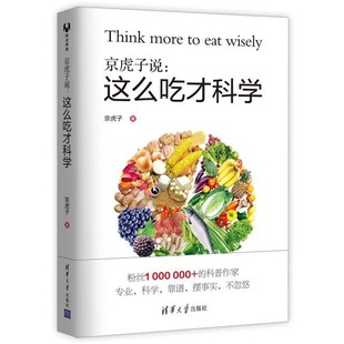 正版包邮京虎子说:这么吃才科学京虎子清华大学出版社97873024713