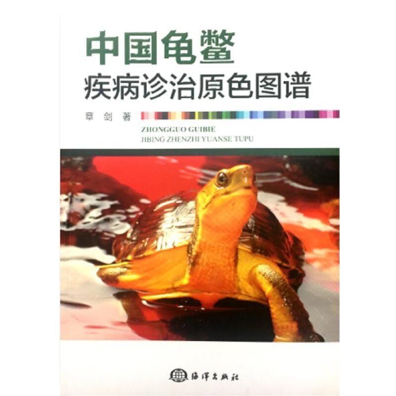 正版包邮中国龟鳖疾病诊治原色图谱章剑海洋出版社9787502796631