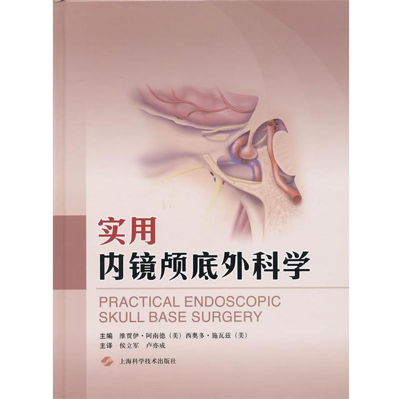 正版包邮实用内镜颅底外科学（美）阿南德　等主编,侯立军　等译上海科学技术出版社9787547811993