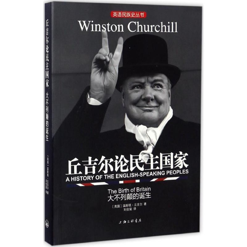 正版包邮丘吉尔论民主国家(英)温斯顿·丘吉尔(Winston S.Churchill) 著,刘会梁 译上海三联书店9787542657091