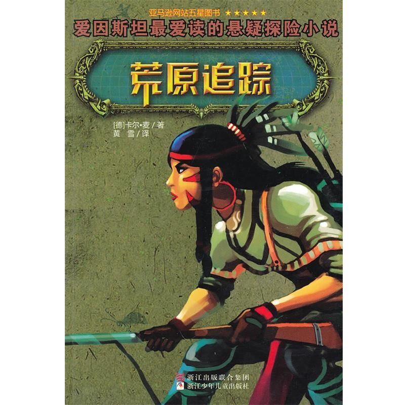 正版包邮荒原追踪(美)卡尔·麦 著,黄雪 译浙江少年儿童出版社9787534259388
