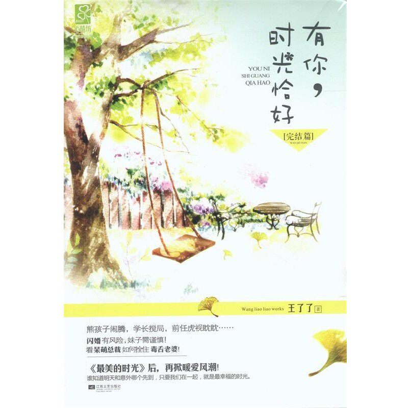 正版包邮有你,时光恰好王了了江苏文艺出版社9787539968599