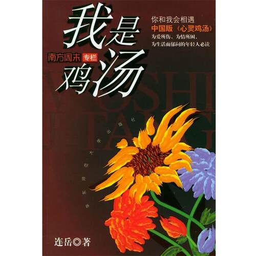 旧书正版我是鸡汤连岳 著华东师范大学出版社9787561735596