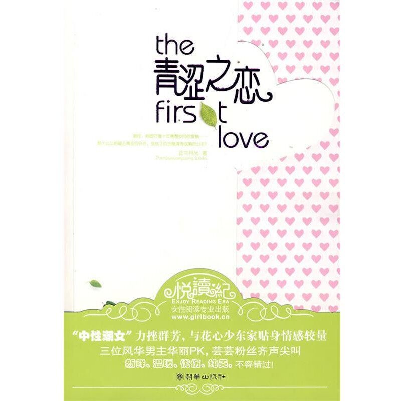 正版包邮青涩之恋正午月光　著朝华出版社9787505419124