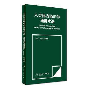 正版包邮人类体表畸形学通用术语顾学范,梁德生人民卫生出版社9787117234238