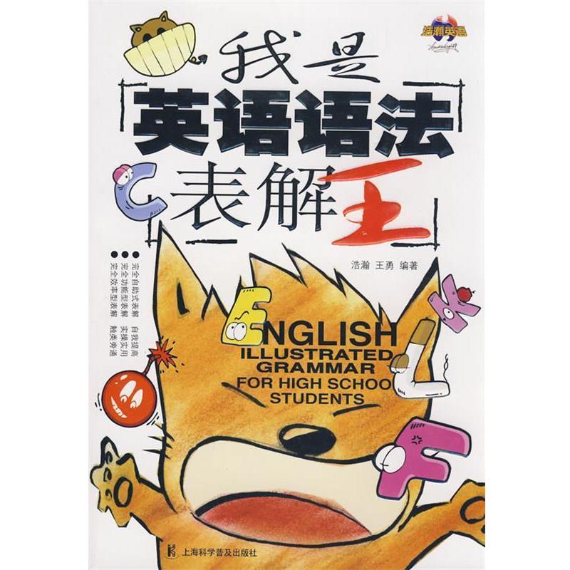 正版包邮我是英语语法表解大王浩瀚,王勇　编著上海科学普及出版社9787542740069