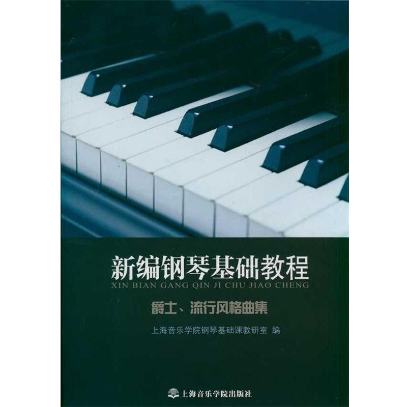 正版包邮新编钢琴基础教程：爵士、流行风格曲集上海音乐学院钢琴基础课教研室上海音乐学院出版社9787806926604